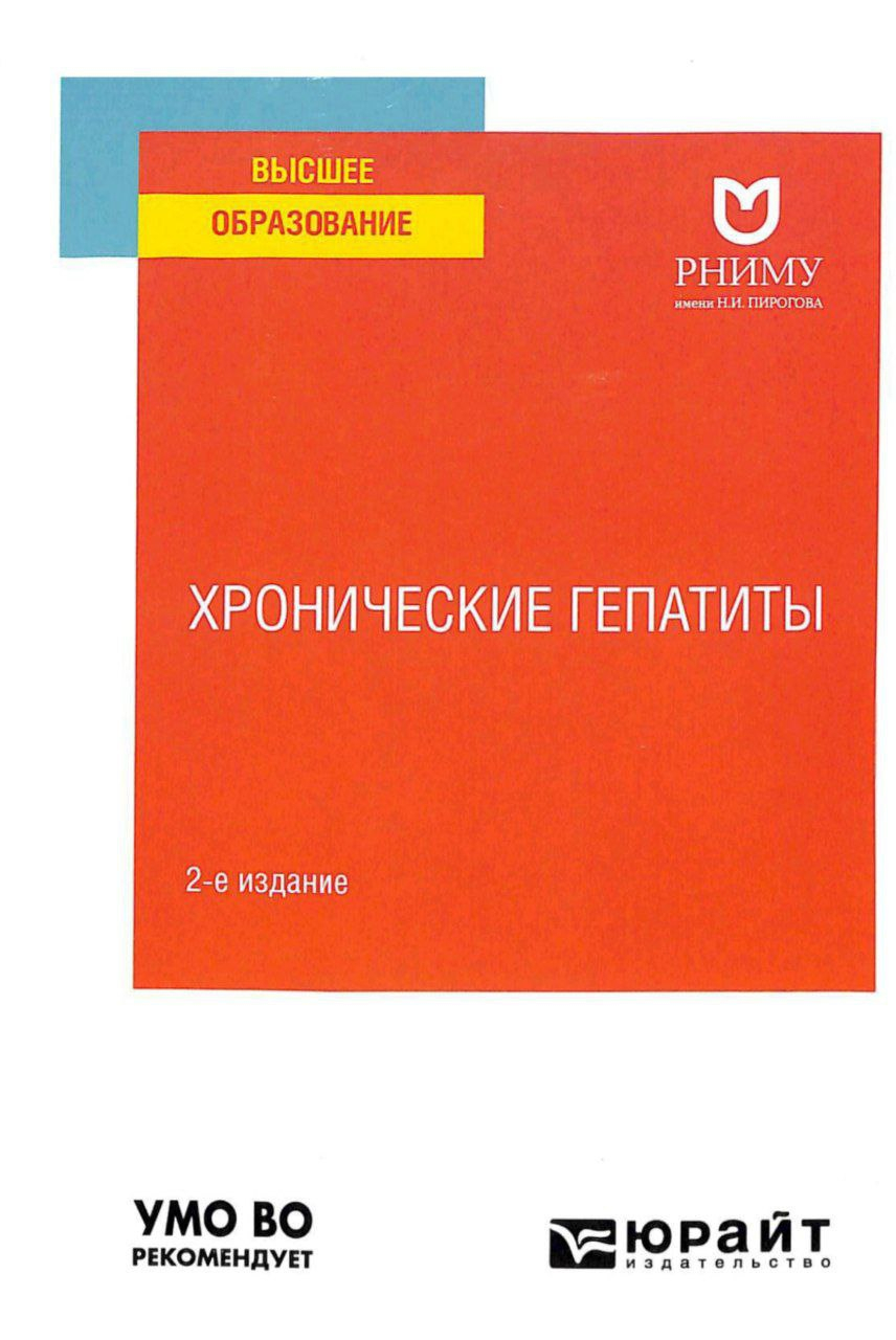 Хронические гепатиты